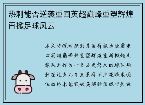 热刺能否逆袭重回英超巅峰重塑辉煌再掀足球风云