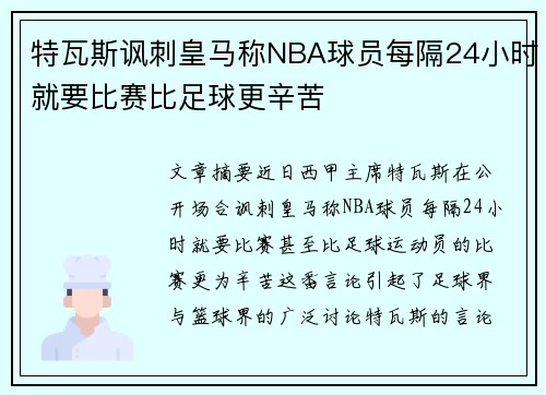 特瓦斯讽刺皇马称NBA球员每隔24小时就要比赛比足球更辛苦 特瓦斯讽刺皇马称NBA球员每隔24小时就要比赛比足球更辛苦