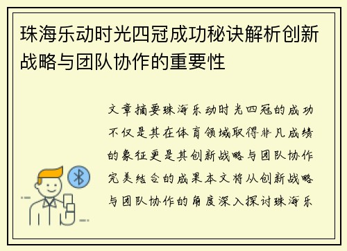 珠海乐动时光四冠成功秘诀解析创新战略与团队协作的重要性